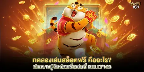 เข้าสู่ระบบ bully168 ใช้งานง่าย รองรับมือถือ เล่นได้ตลอดเวลา