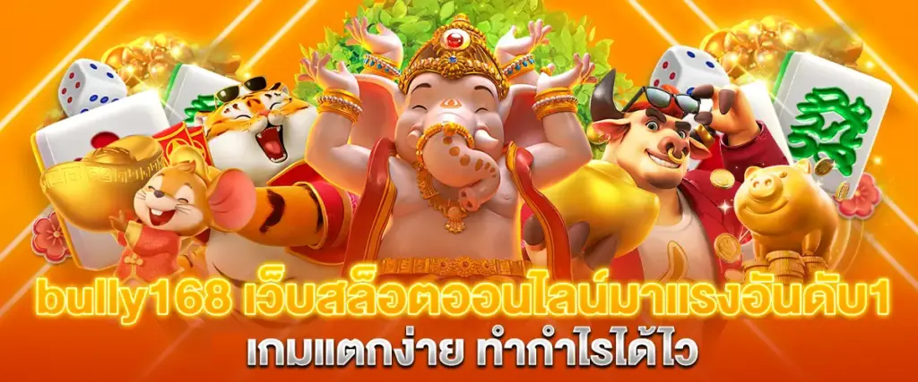 bully168 เว็บสล็อตยุคใหม่ เล่นง่าย รองรับมือถือ ครบทุกความบันเทิง