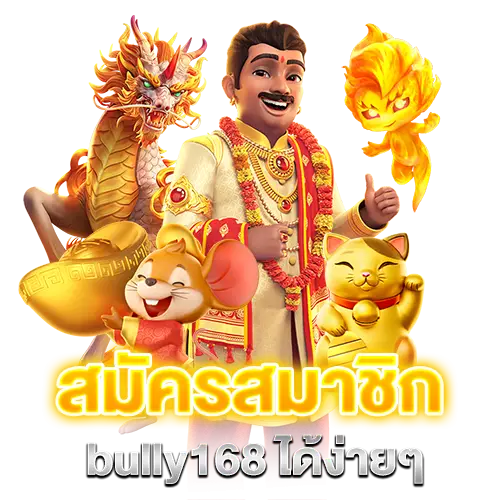 สมัครสมาชิก bully168 เริ่มต้นใช้งานง่าย เล่นเกมสล็อตได้สะดวก
